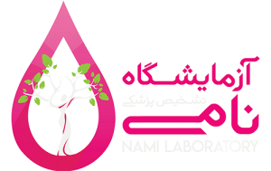 آزمایشگاه تشخیص پزشکی نامی